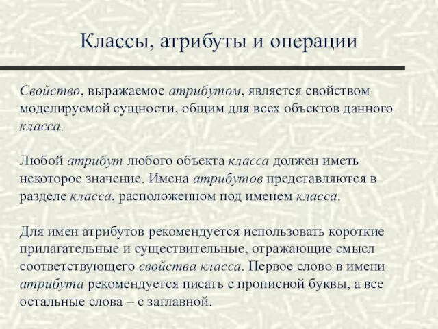 Классы, атрибуты и операции Свойство, выражаемое атрибутом, является свойством моделируемой сущности, общим