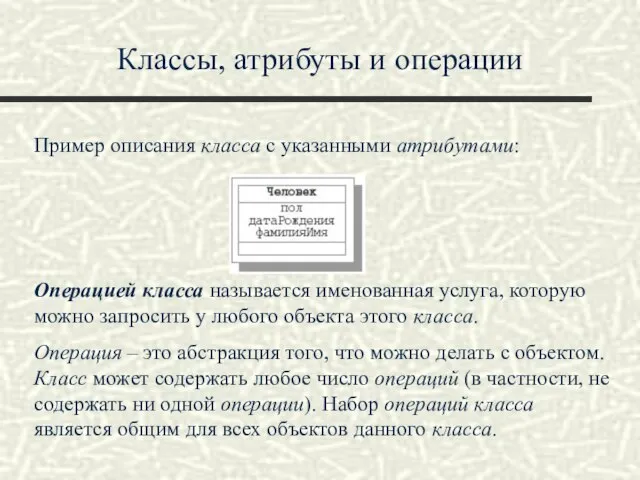 Классы, атрибуты и операции Пример описания класса с указанными атрибутами: Операцией класса