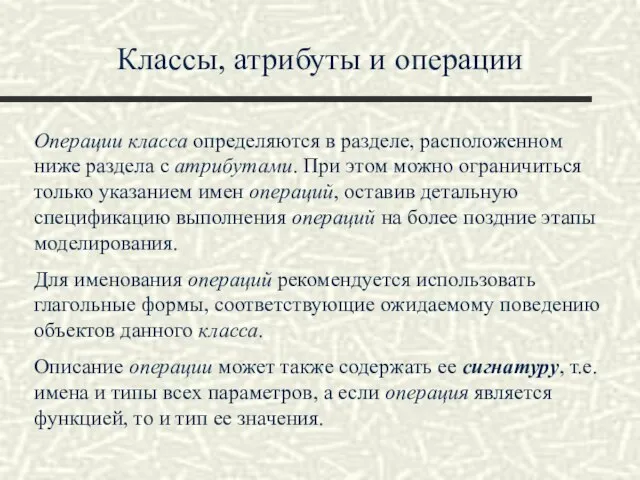 Классы, атрибуты и операции Операции класса определяются в разделе, расположенном ниже раздела