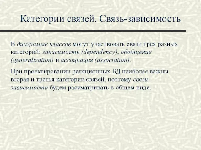 Категории связей. Связь-зависимость В диаграмме классов могут участвовать связи трех разных категорий: