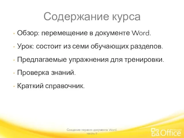 Содержание курса Обзор: перемещение в документе Word. Урок: состоит из семи обучающих