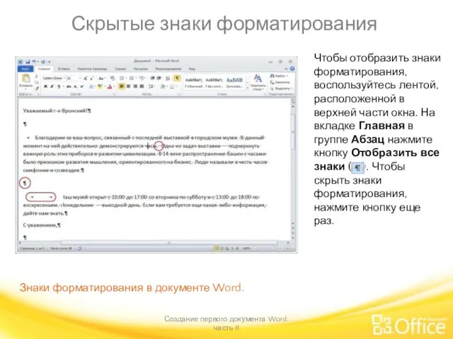 Скрытые знаки форматирования Создание первого документа Word, часть II Знаки форматирования в