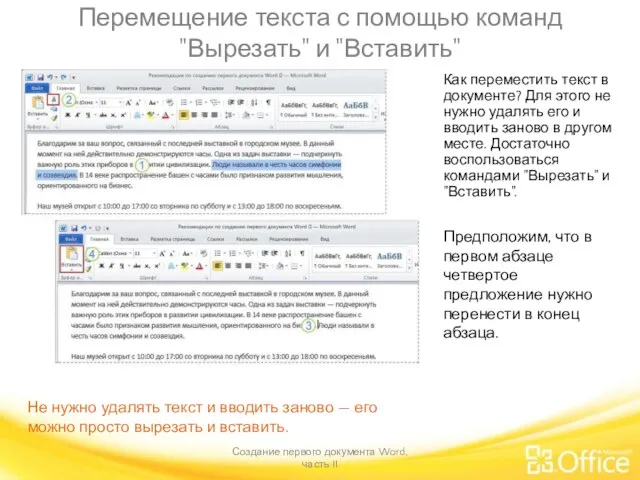 Перемещение текста с помощью команд "Вырезать" и "Вставить" Создание первого документа Word,