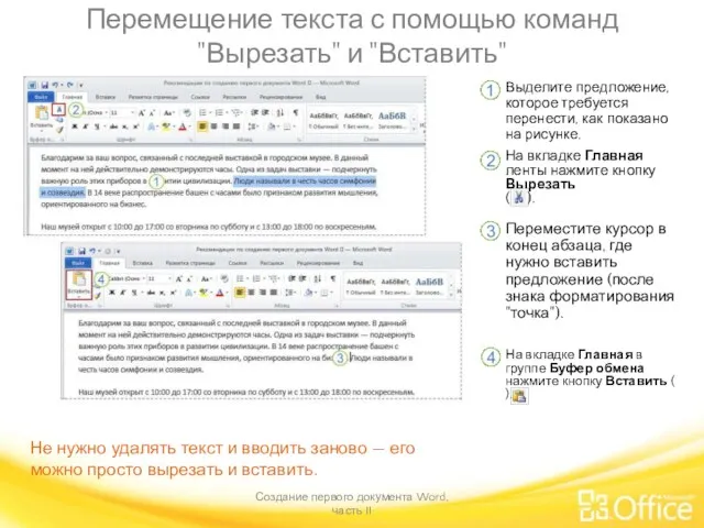 Перемещение текста с помощью команд "Вырезать" и "Вставить" Создание первого документа Word,