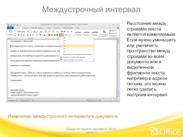 Междустрочный интервал Создание первого документа Word, часть II Изменение междустрочного интервала в