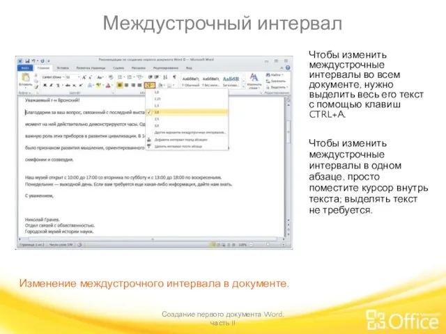 Междустрочный интервал Создание первого документа Word, часть II Изменение междустрочного интервала в