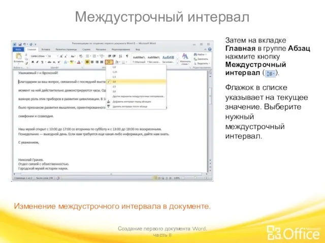 Междустрочный интервал Создание первого документа Word, часть II Изменение междустрочного интервала в