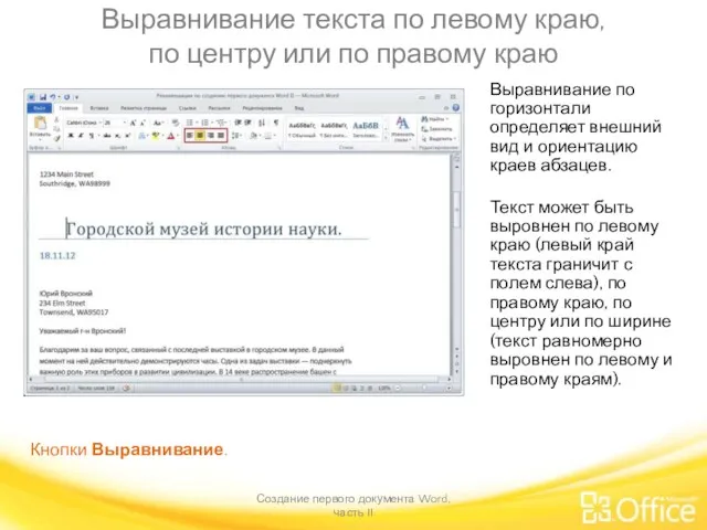 Выравнивание текста по левому краю, по центру или по правому краю Создание