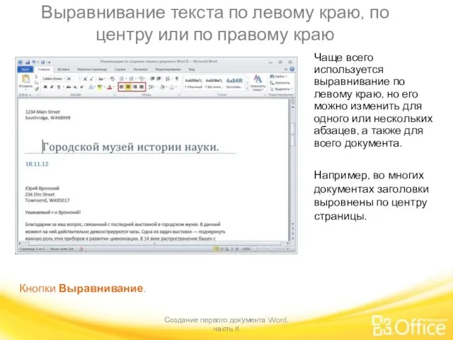 Выравнивание текста по левому краю, по центру или по правому краю Создание