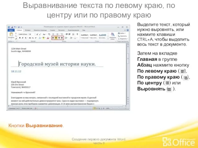 Выравнивание текста по левому краю, по центру или по правому краю Создание