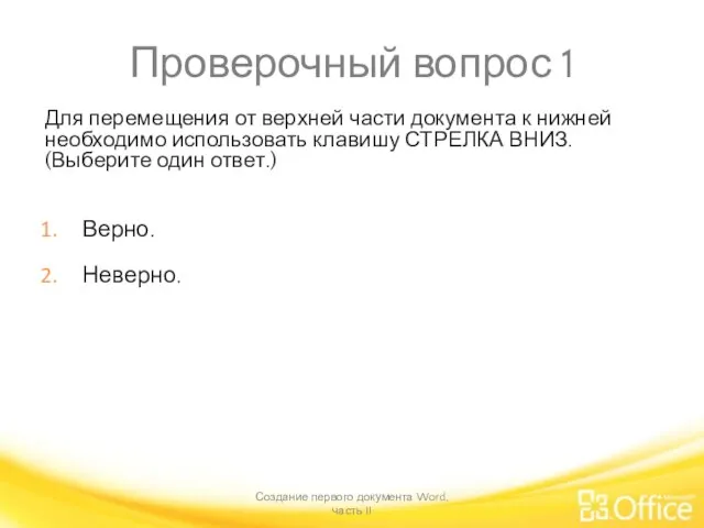 Проверочный вопрос 1 Для перемещения от верхней части документа к нижней необходимо