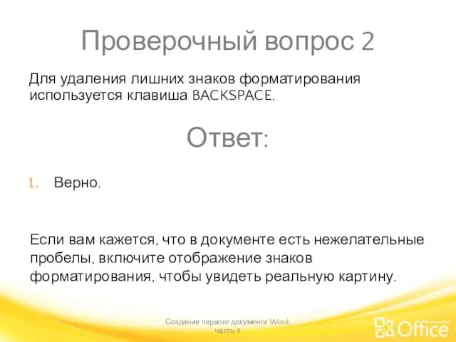 Проверочный вопрос 2 Создание первого документа Word, часть II Если вам кажется,