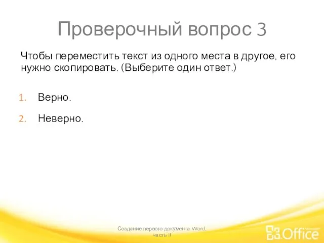 Проверочный вопрос 3 Чтобы переместить текст из одного места в другое, его