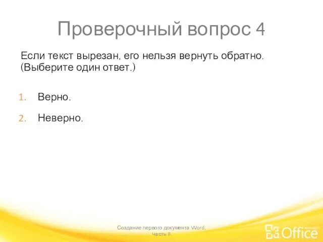 Проверочный вопрос 4 Если текст вырезан, его нельзя вернуть обратно. (Выберите один