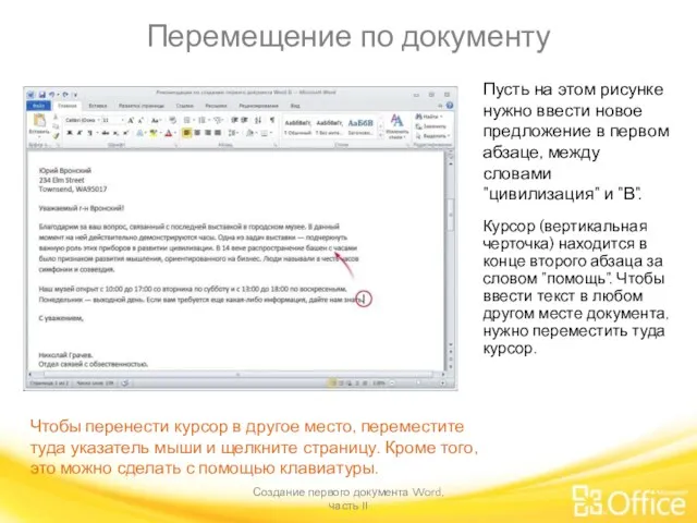 Перемещение по документу Создание первого документа Word, часть II Чтобы перенести курсор