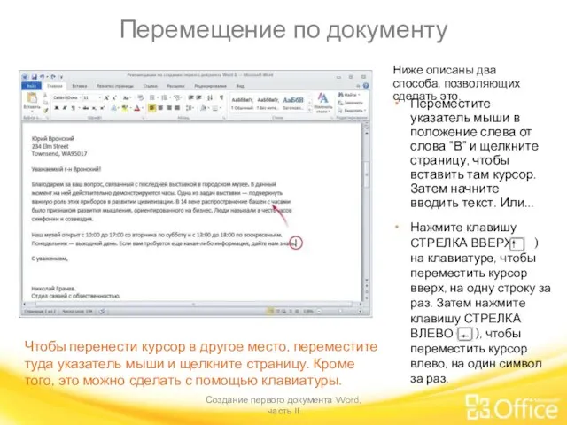 Перемещение по документу Создание первого документа Word, часть II Чтобы перенести курсор