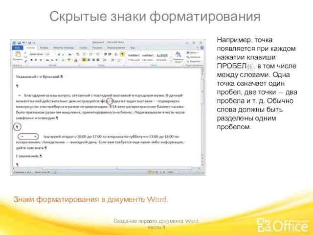 Скрытые знаки форматирования Создание первого документа Word, часть II Знаки форматирования в