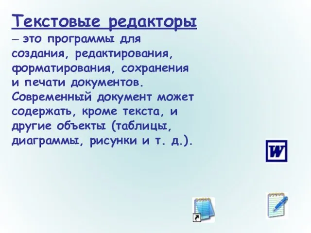 Текстовые редакторы — это программы для создания, редактирования, форматирования, сохранения и печати