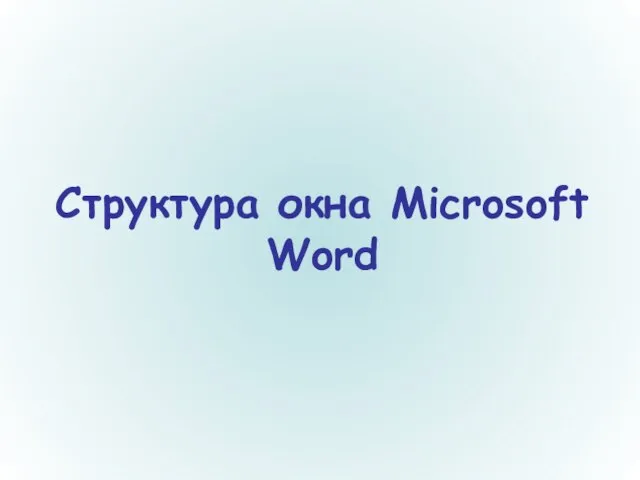 Структура окна Microsoft Word