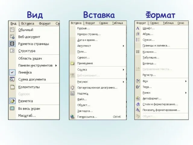 Вид Вставка Формат