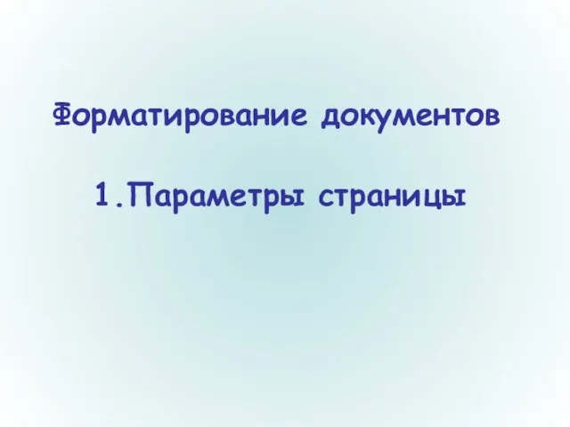 Форматирование документов 1.Параметры страницы