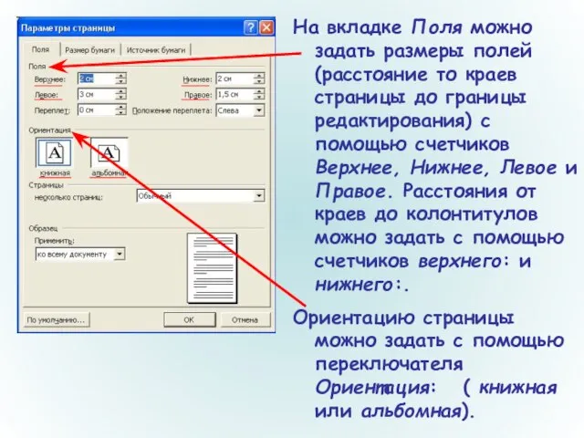 На вкладке Поля можно задать размеры полей (расстояние то краев страницы до