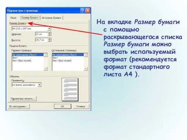 На вкладке Размер бумаги с помощью раскрывающегося списка Размер бумаги можно выбрать