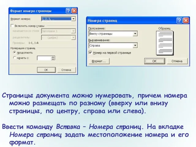 Страницы документа можно нумеровать, причем номера можно размещать по разному (вверху или