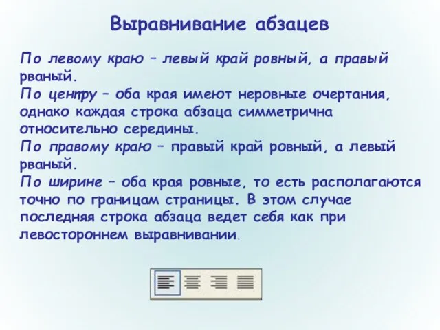 Выравнивание абзацев По левому краю – левый край ровный, а правый рваный.