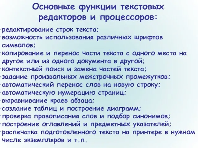 Основные функции текстовых редакторов и процессоров: редактирование строк текста; возможность использования различных