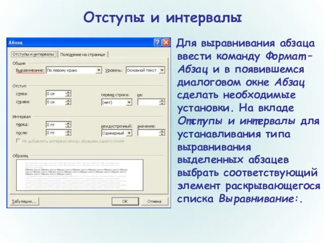 Отступы и интервалы Для выравнивания абзаца ввести команду Формат – Абзац и