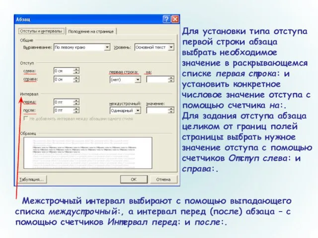 Для установки типа отступа первой строки абзаца выбрать необходимое значение в раскрывающемся