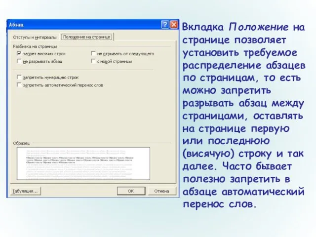 Вкладка Положение на странице позволяет установить требуемое распределение абзацев по страницам, то