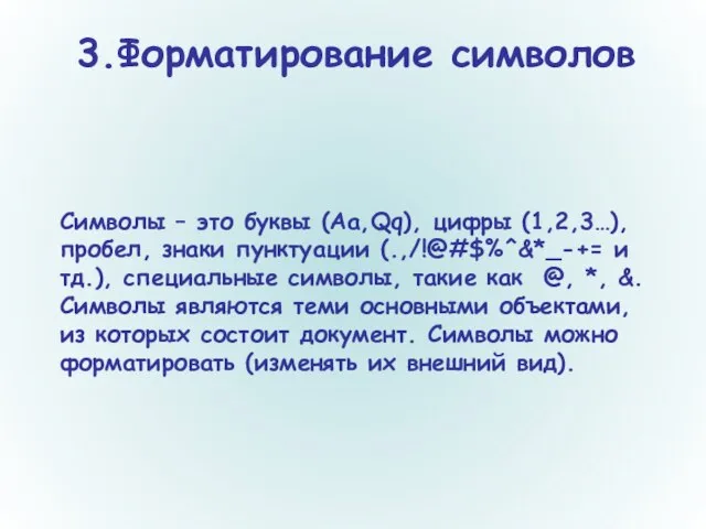 Символы – это буквы (Аа,Qq), цифры (1,2,3…), пробел, знаки пунктуации (.,/!@#$%^&*_-+= и