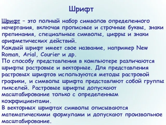 Шрифт Шрифт – это полный набор символов определенного начертания, включая прописные и