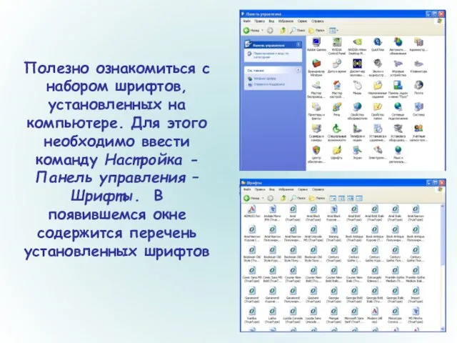 Полезно ознакомиться с набором шрифтов, установленных на компьютере. Для этого необходимо ввести