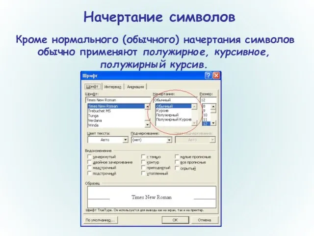 Начертание символов Кроме нормального (обычного) начертания символов обычно применяют полужирное, курсивное, полужирный курсив.