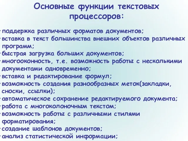 Основные функции текстовых процессоров: поддержка различных форматов документов; вставка в текст большинства