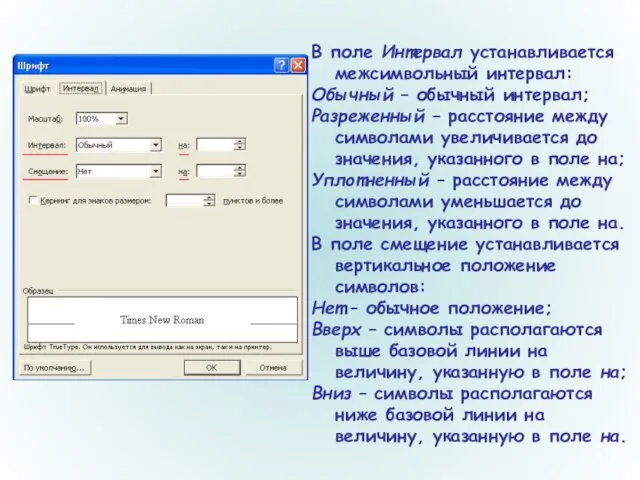 В поле Интервал устанавливается межсимвольный интервал: Обычный – обычный интервал; Разреженный –