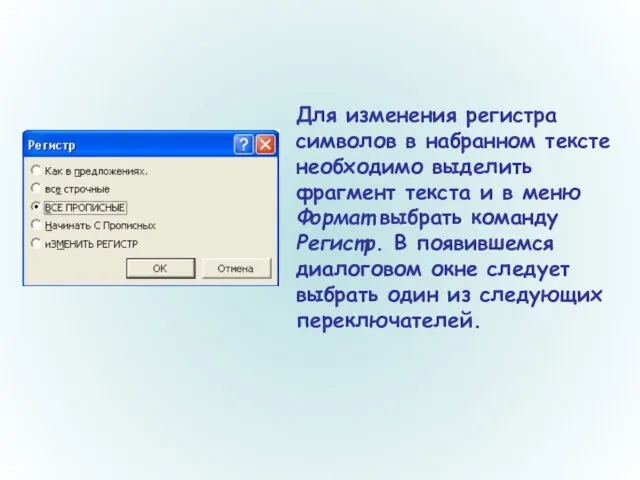 Для изменения регистра символов в набранном тексте необходимо выделить фрагмент текста и