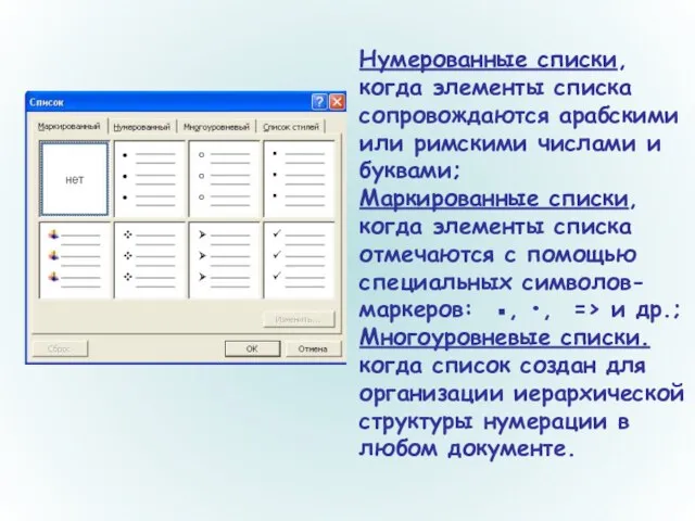 Нумерованные списки, когда элементы списка сопровождаются арабскими или римскими числами и буквами;