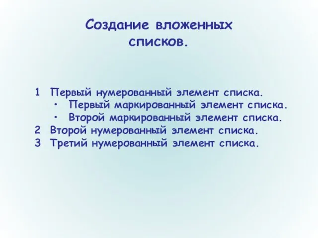 Создание вложенных списков. 1 Первый нумерованный элемент списка. • Первый маркированный элемент