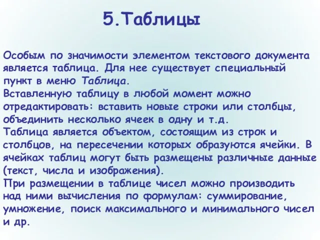 5.Таблицы Особым по значимости элементом текстового документа является таблица. Для нее существует