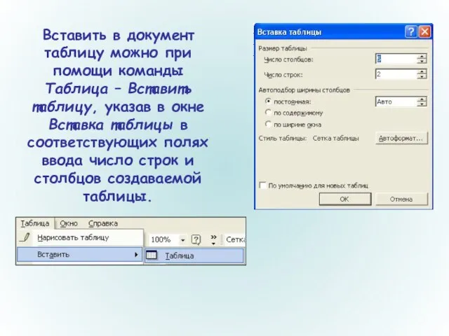 Вставить в документ таблицу можно при помощи команды Таблица – Вставить таблицу,