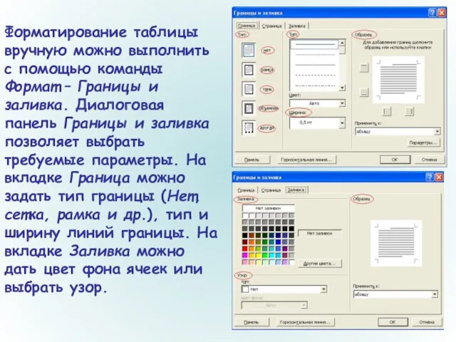 Форматирование таблицы вручную можно выполнить с помощью команды Формат – Границы и