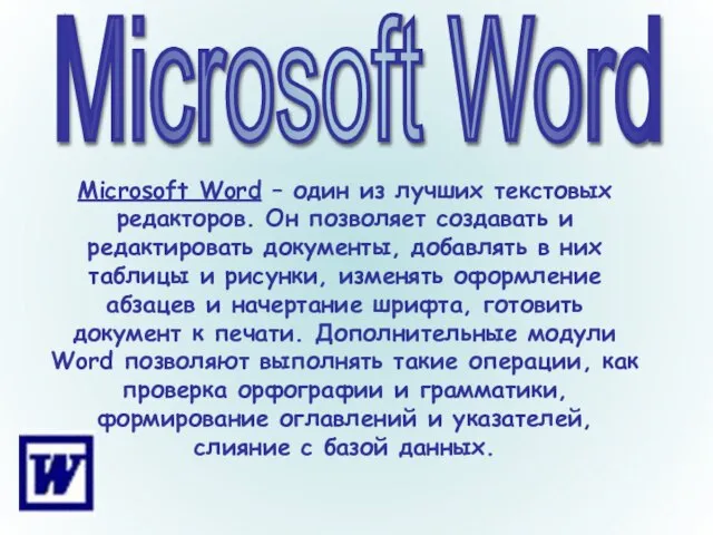 Microsoft Word Microsoft Word – один из лучших текстовых редакторов. Он позволяет