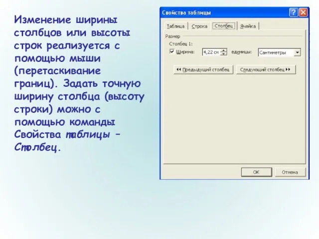 Изменение ширины столбцов или высоты строк реализуется с помощью мыши (перетаскивание границ).