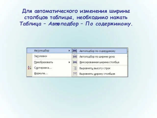 Для автоматического изменения ширины столбцов таблицы, необходимо нажать Таблица – Автоподбор – По содержимому.