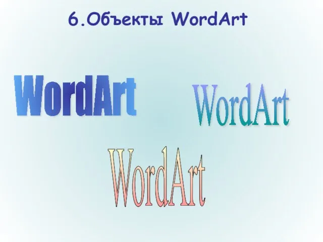 6.Объекты WordArt WordArt WordArt WordArt