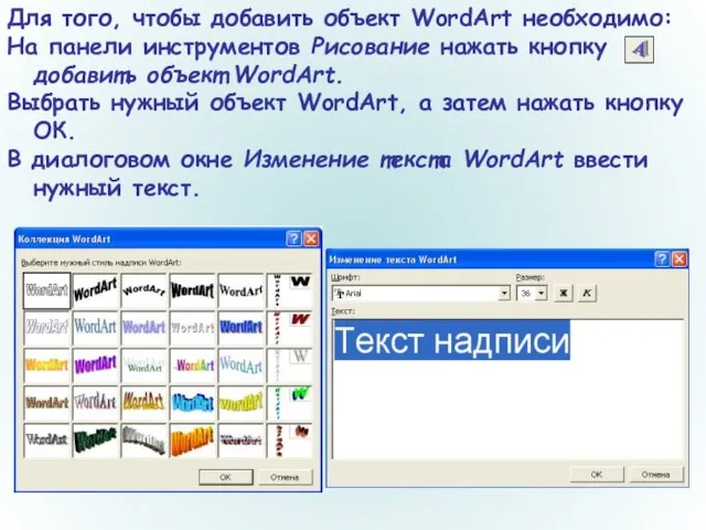 Для того, чтобы добавить объект WordArt необходимо: На панели инструментов Рисование нажать